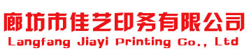 知名廊坊印刷廠(chǎng)